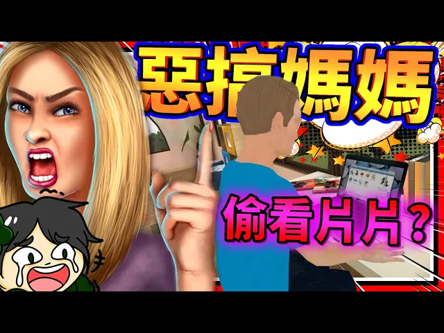 被媽媽搞到生氣開越野車離家?惡搞邪惡媽媽!➤ 歡樂遊戲 ❥ hello virtual mom 3d